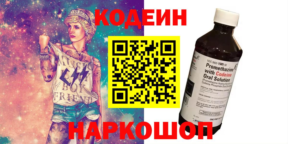 Кодеин напиток Lean (лин)  Вход с VPN  Коммунар  Кодеиновый сироп Lean Purple Drank 